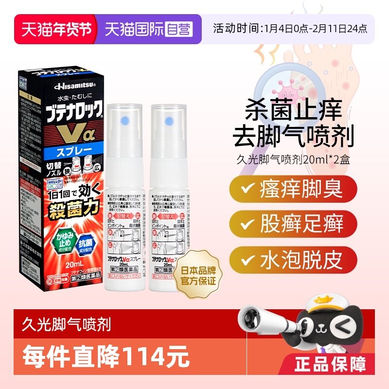 【自营】久光去脚气喷剂20ml*2脚臭脚痒白癣手足癣杀菌水泡脱皮