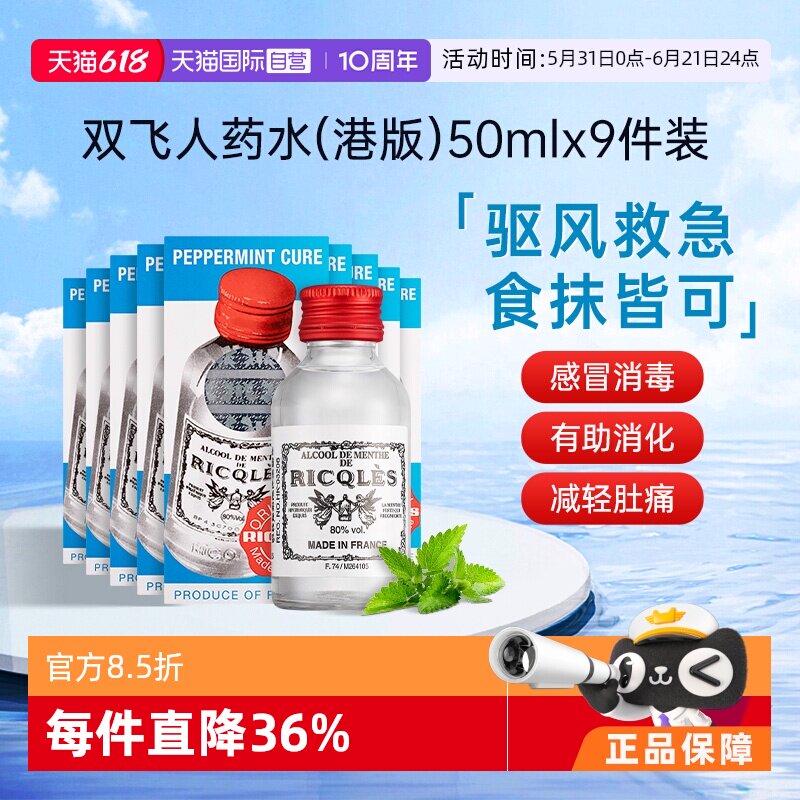 【自营】法国RICQLES利佳双飞人薄荷水50ml*9件止痒烫伤口服港版
