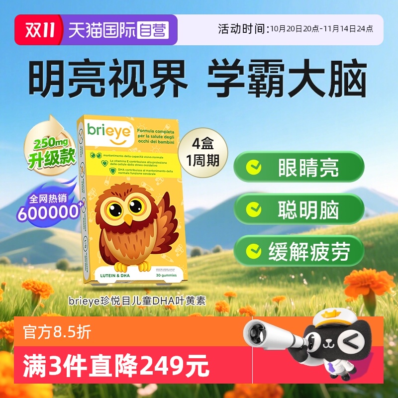 【自营】brieye珍悦目眼脑宝儿童dha专利叶黄素青少年鱼油视力