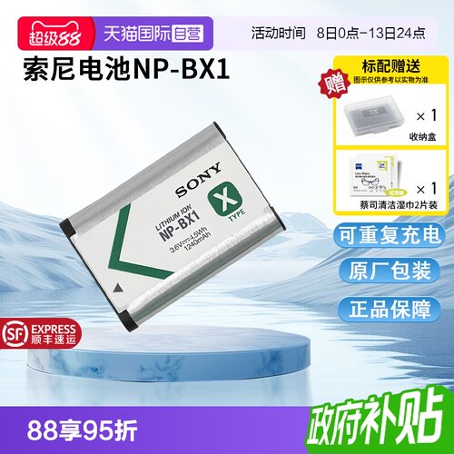 【自营】索尼（SONY)NP-BX1 数码相机充电电池 原厂原包装（适用ZV-1系列/RX100M7等黑卡系列/HX99等HX系列）