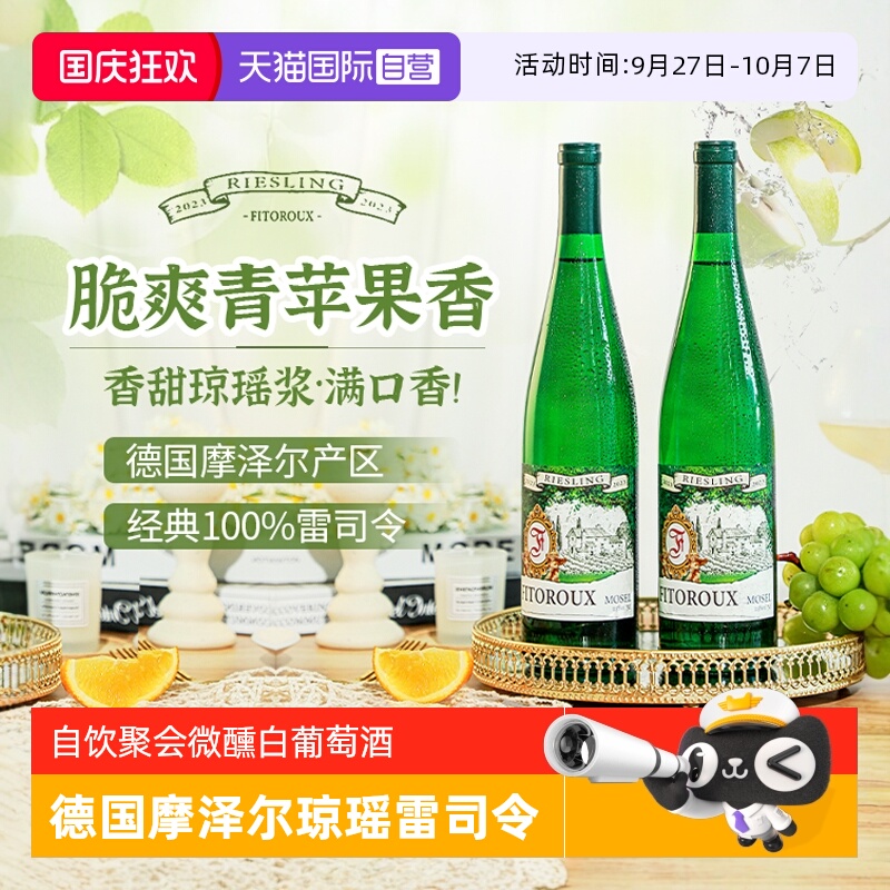 德国进口摩泽尔爆汁半甜白葡萄酒