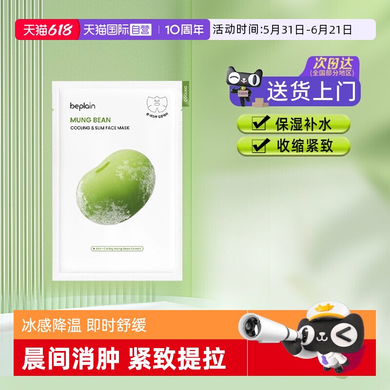 【自营】BE PLAIN绿豆冰感面膜保湿降温补水紧致消水肿清爽1片