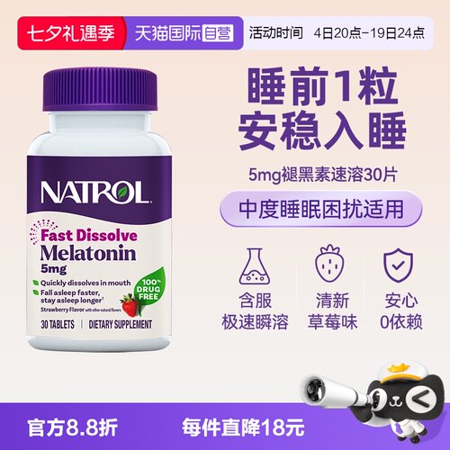 【自营】Natrol褪黑素5毫克速溶片草莓味30片