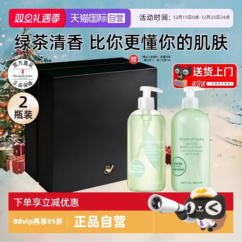 【自营】伊丽莎白雅顿绿茶沐浴露身体乳润肤乳套装洗护套组留香