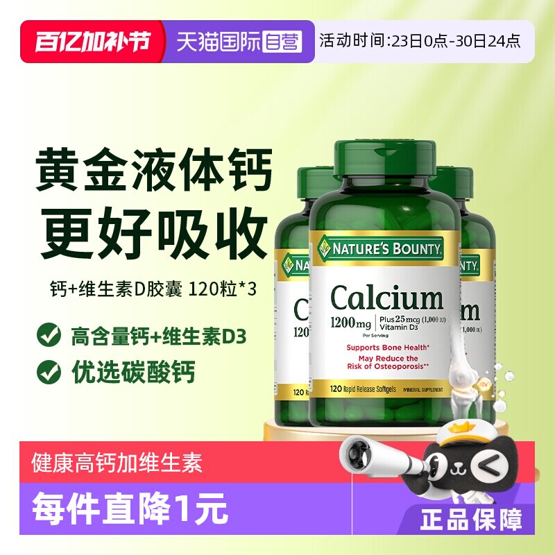 【自营】自然之宝1200mg高含量液体钙维生素D3软胶囊120粒*3 补钙