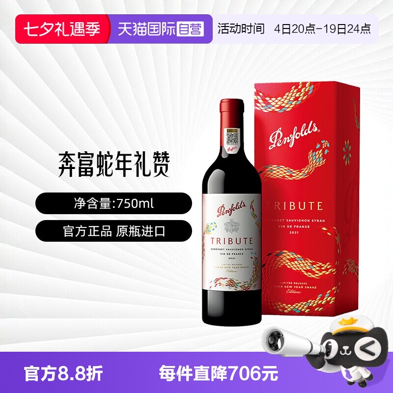 【自营】Penfolds/奔富礼赞系列蛇年限量款法国红葡萄酒750ml礼盒