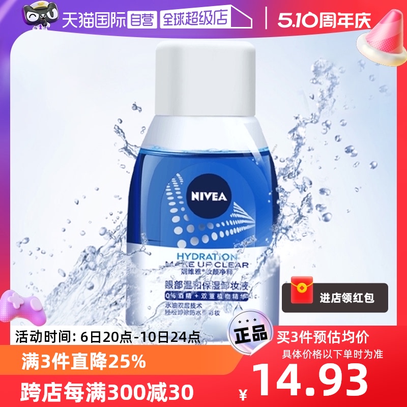 【自营】Nivea/妮维雅卸妆水液眼唇卸妆油脸部保湿温和无酒精70ml