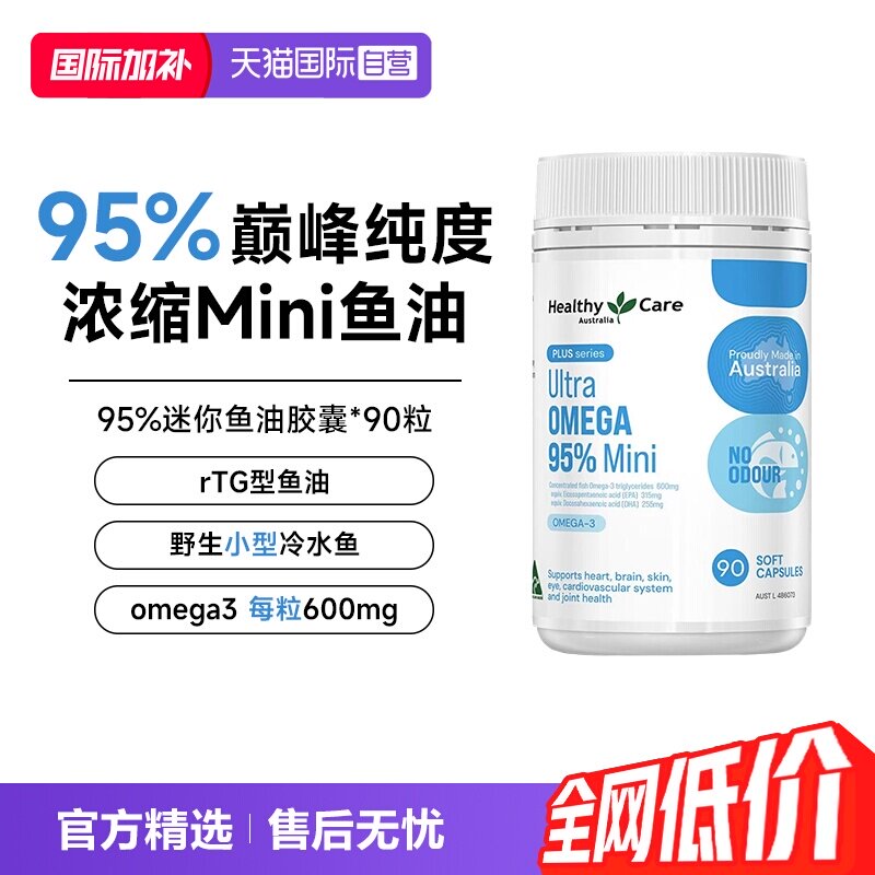 【自营】Healthy Care超级Omega95%迷你鱼油护心脑澳洲进口90粒