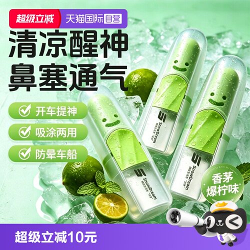 【自营】SnowDream笑脸鼻吸式清凉油鼻通棒开车提神醒脑防犯困3支
