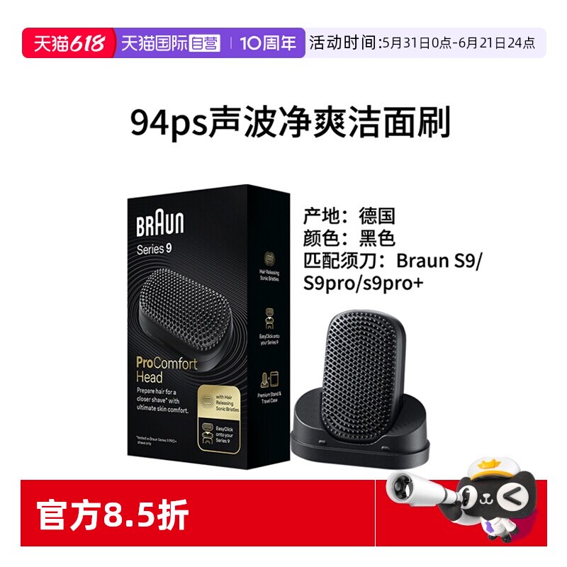 【自营】Braun/博朗进口声波净爽洁面刷94PS 适配9系pro须刀