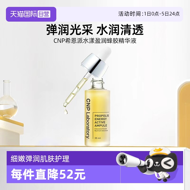 CNP/希恩派水漾盈润蜂胶安瓶