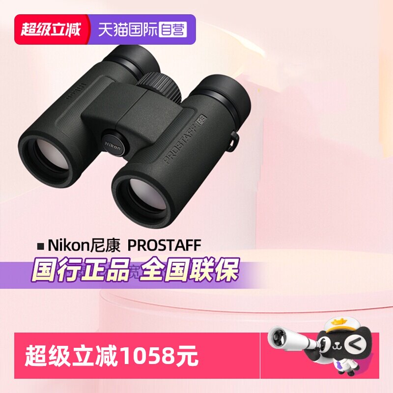 【自营】Nikon尼康望远镜高倍高清专业级尊望PROSTAFF双筒望远镜军事用充氮防水观鸟夜视旅游演唱会寻蜂
