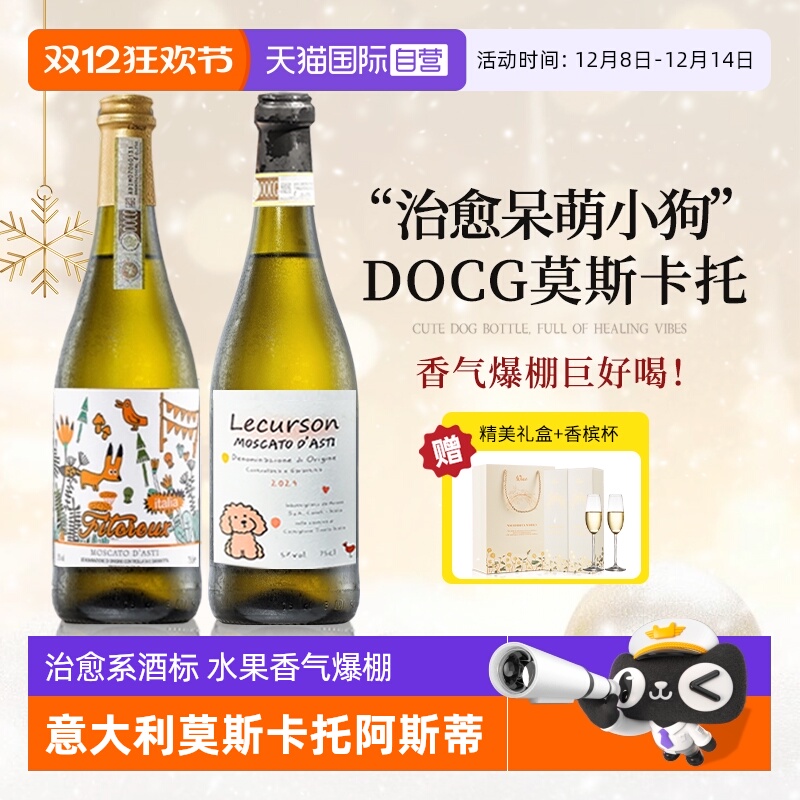 意大利DCOG莫斯卡托阿斯蒂起泡酒