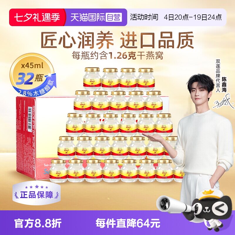 【自营】泰国双莲进口燕窝即食木糖醇型45ml*8*4组营养滋补品正品