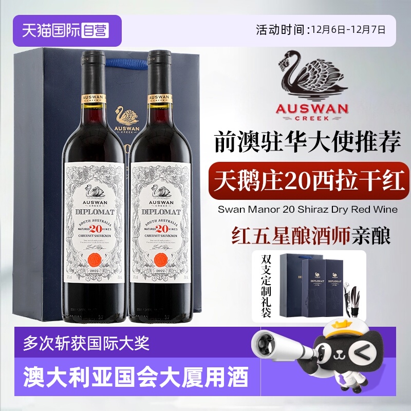 【自营】南澳原瓶进口天鹅庄外交家领事20西拉干红葡萄酒礼盒装