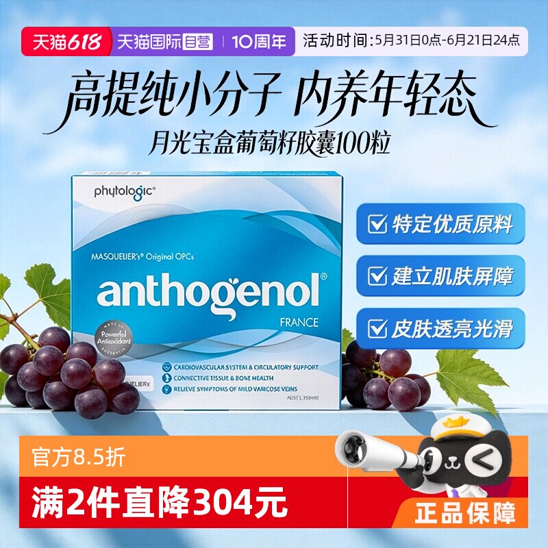 【自营】Anthogenol月光宝盒低聚原花青素内调焕白葡萄籽精华胶囊