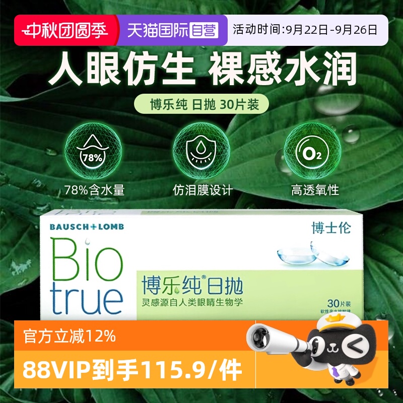 【自营】博士伦隐形眼镜博乐纯近视日抛型水润一次性30片装正品