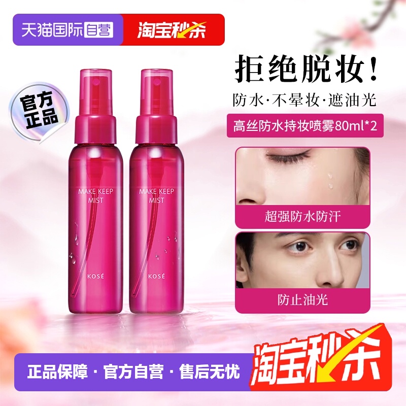 下拉淘金币优惠高丝定妆喷雾