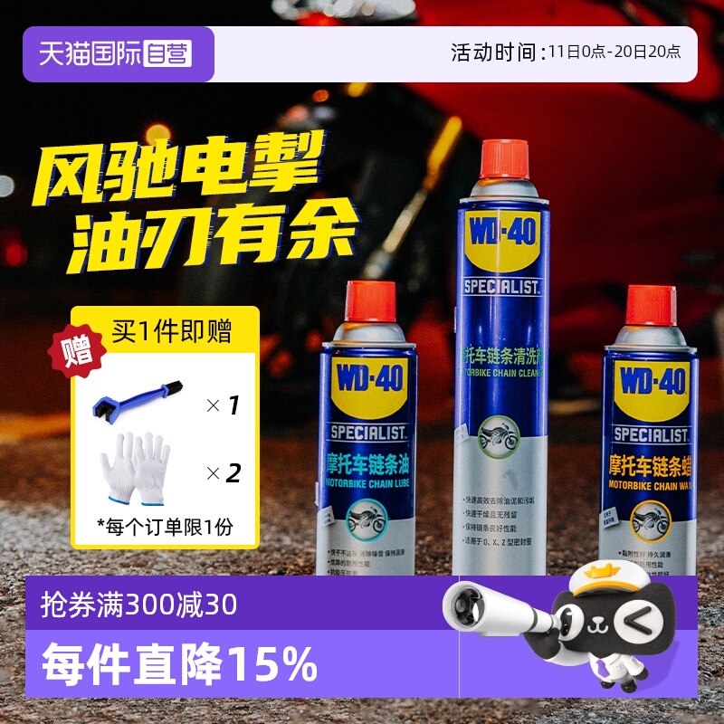 【自营】WD-40摩托车链条保养套装机车润滑油链条清洗剂蜡除锈剂