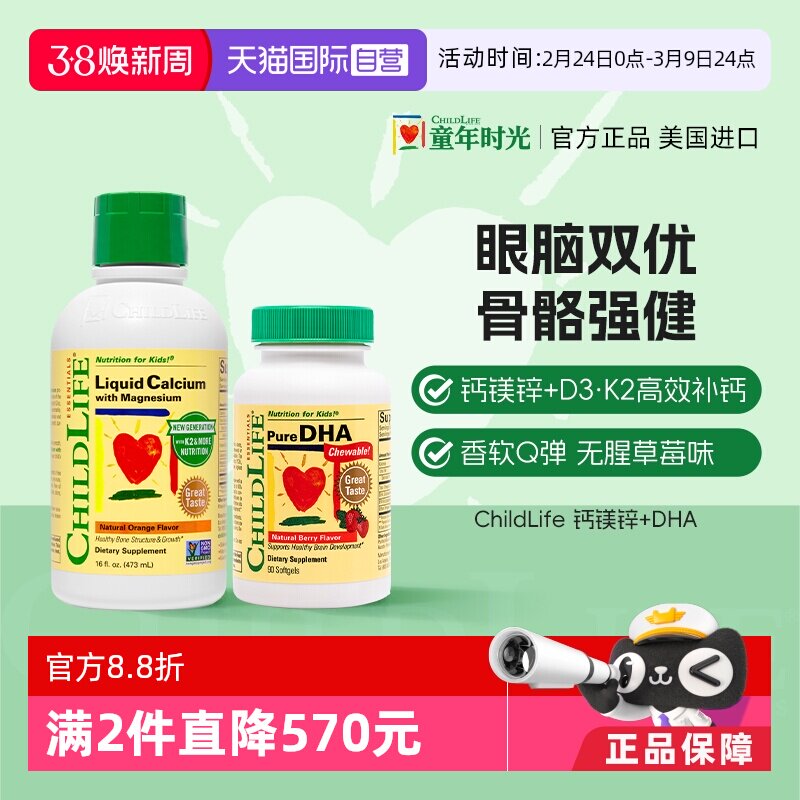 【自营】童年时光ChildLife液体钙镁锌+DHA 儿童补钙补脑鱼油美国