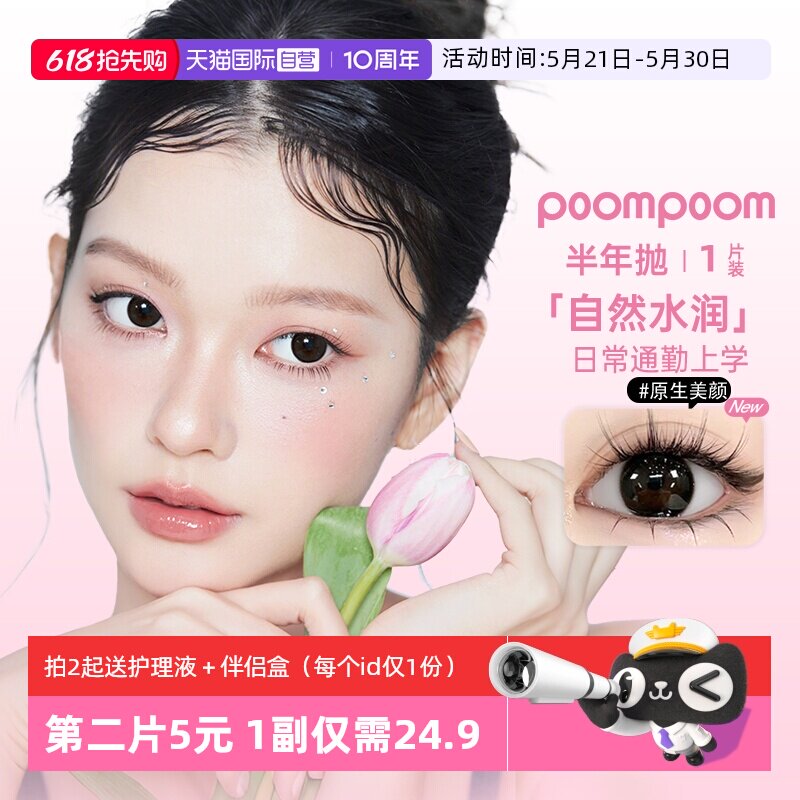 【自营】poompoom&可啦啦半年抛美瞳女合集1片装隐形眼镜大小直径