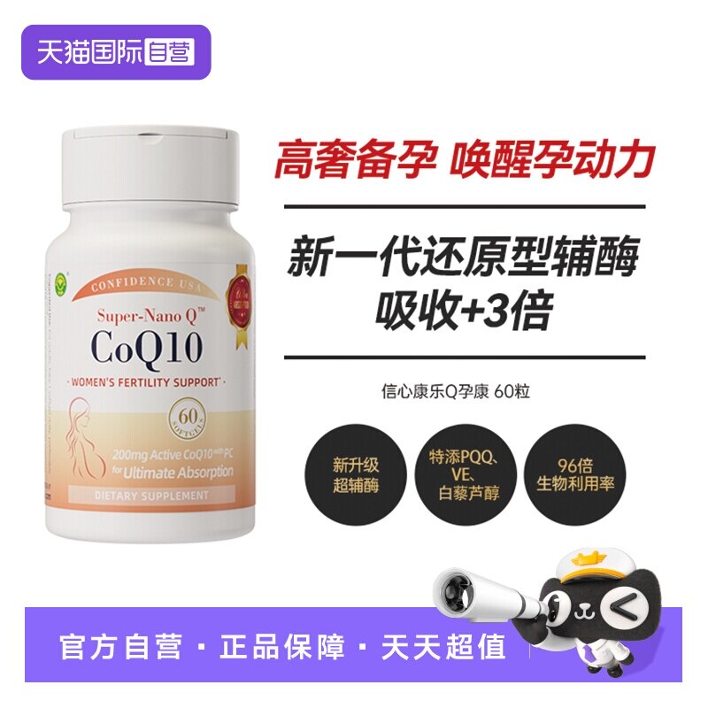 【自营】信心康乐小红星辅酶q10备孕还原型女卵子质量PQQ备孕养护
