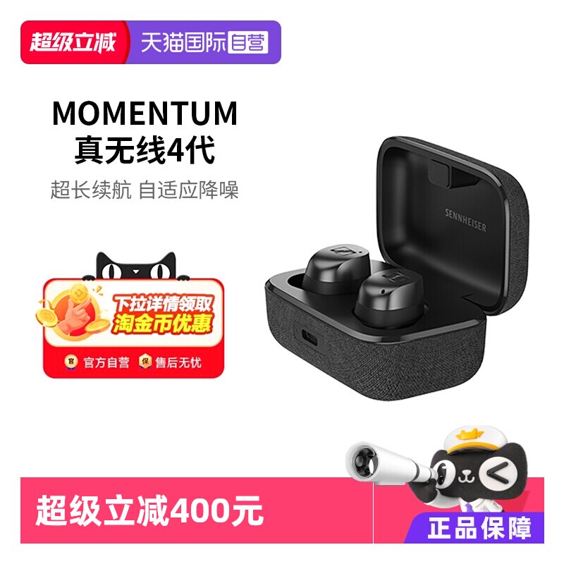 【自营】SENNHEISER/森海塞尔MOMENTUM真无线4代蓝牙降噪音乐耳机