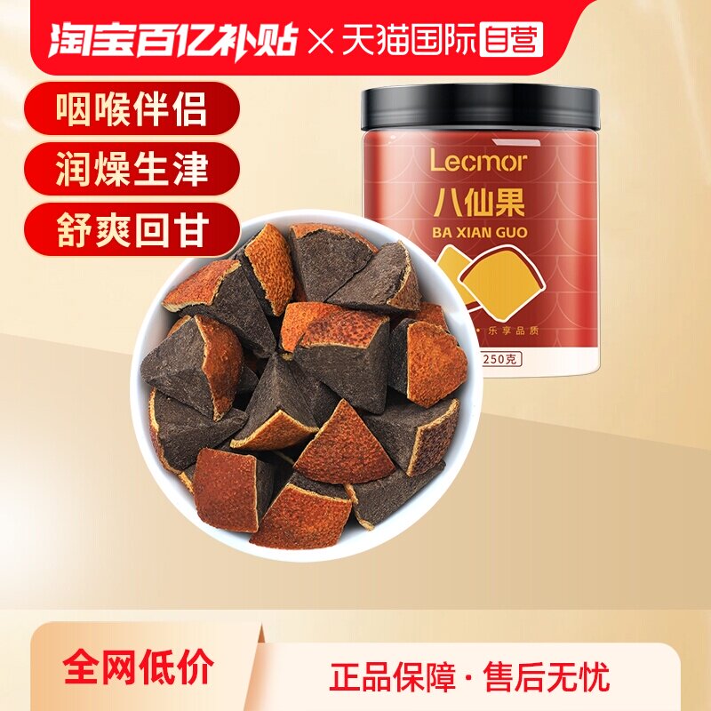 【自营】Lecmor八仙果250g黑果陈皮化桔红干化州橘红罐装化橘红果
