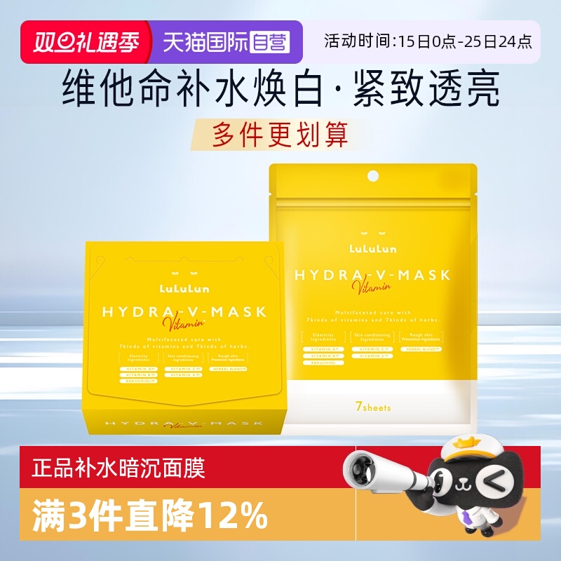 【自营】lululun深层补水晒后急救美提亮肌肤白去黄正气品vc面膜