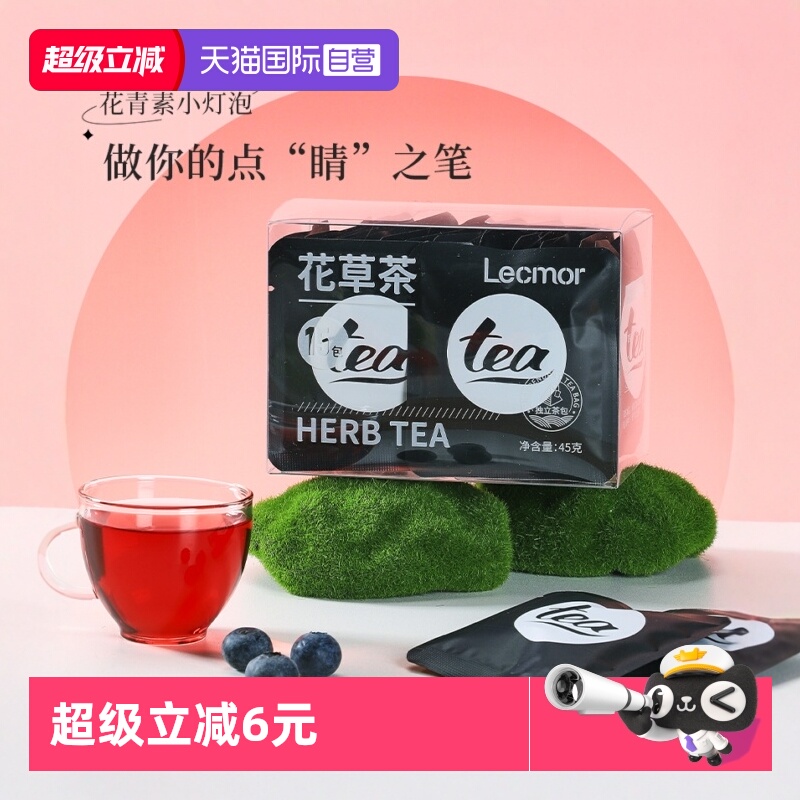 lecmor花草茶德国进口原料养生茶
