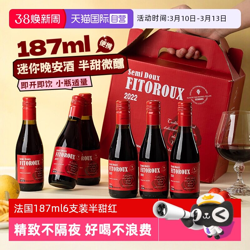 【自营】法国小瓶红酒187ml6支装半甜红葡萄酒干红女士微醺晚安酒