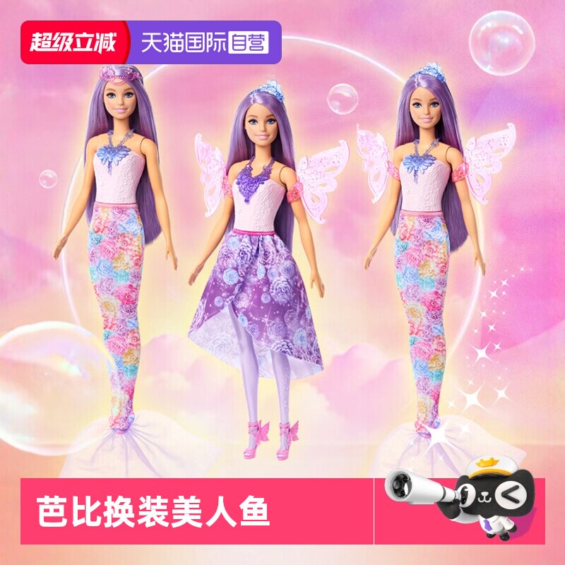 芭比娃娃变色美人鱼儿童过家家
