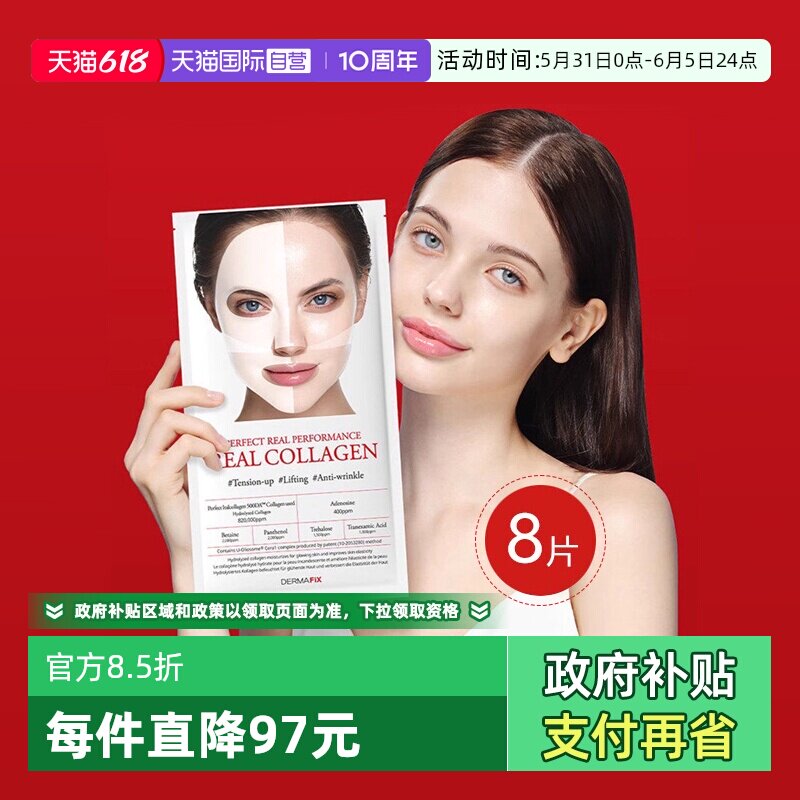 【自营】DERMAFIX韩国贵妇面膜8片装 胶原蛋白补水保湿进口修护