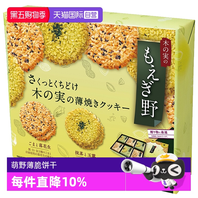 【自营】红帽子日本阡朋萌野薄脆饼干芝麻坚果抹茶48枚盒装年货节