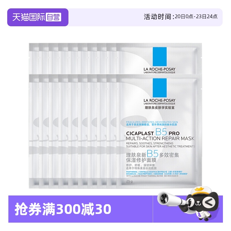 【自营】理肤泉新B5多效密集保湿修护面膜PR0 保湿面膜20片装无盒