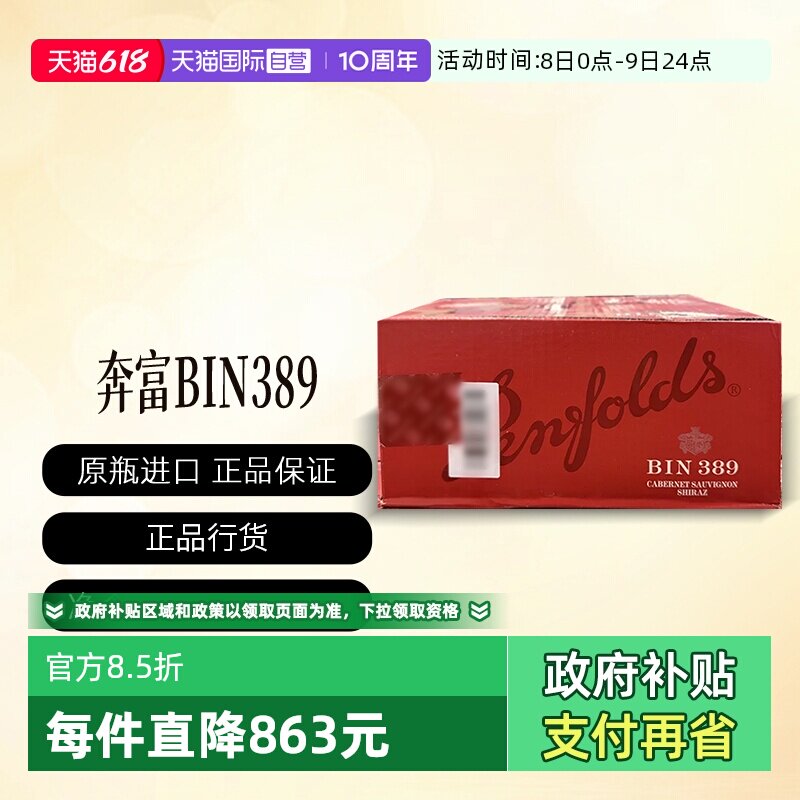 【自营】澳洲Penfolds奔富BIN389木塞行货一体标(原箱发货可开票)