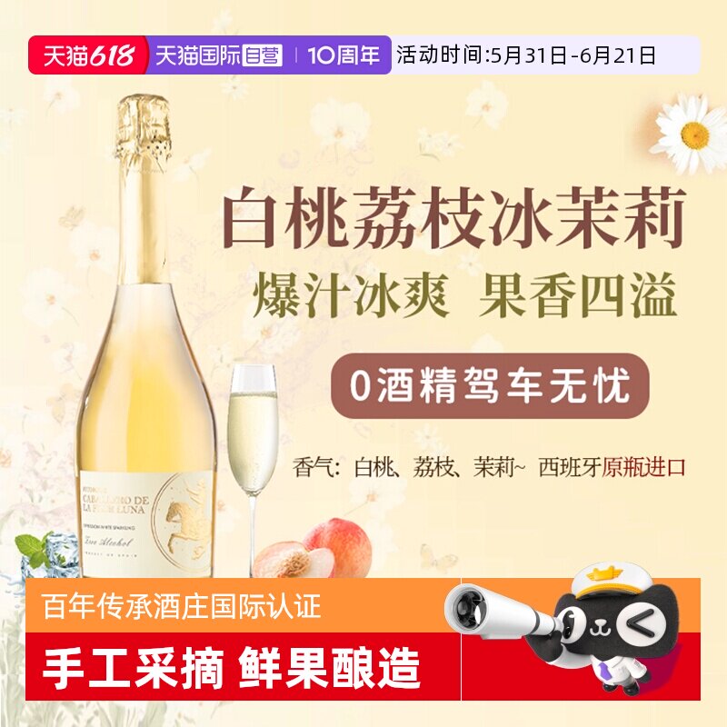 【自营】西班牙无醇起泡酒0度无酒精甜白葡萄酒红葡萄汁赠香槟杯