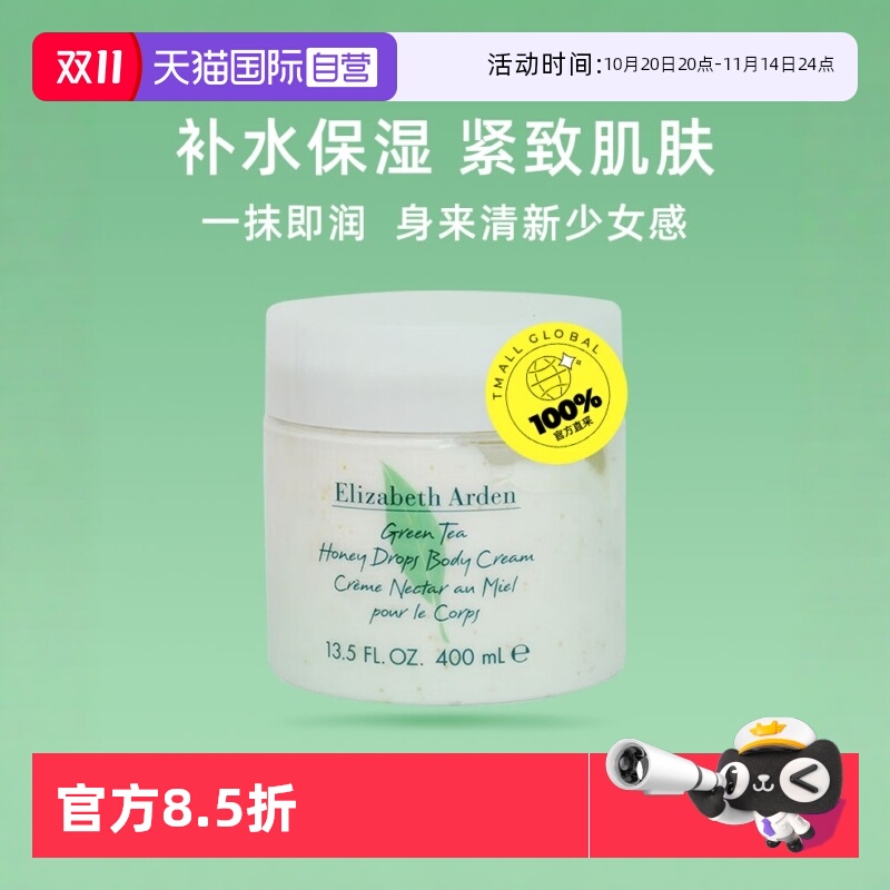 绿茶蜜滴身体乳霜伊丽莎白雅顿