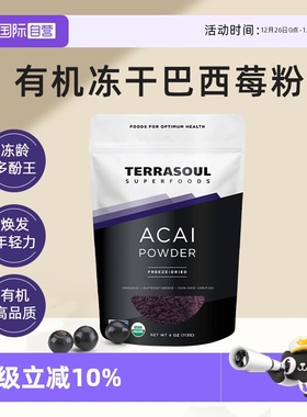 【自营】Terrasoul有机冻干巴西莓粉acai花青素抗美氧化白莓果粉