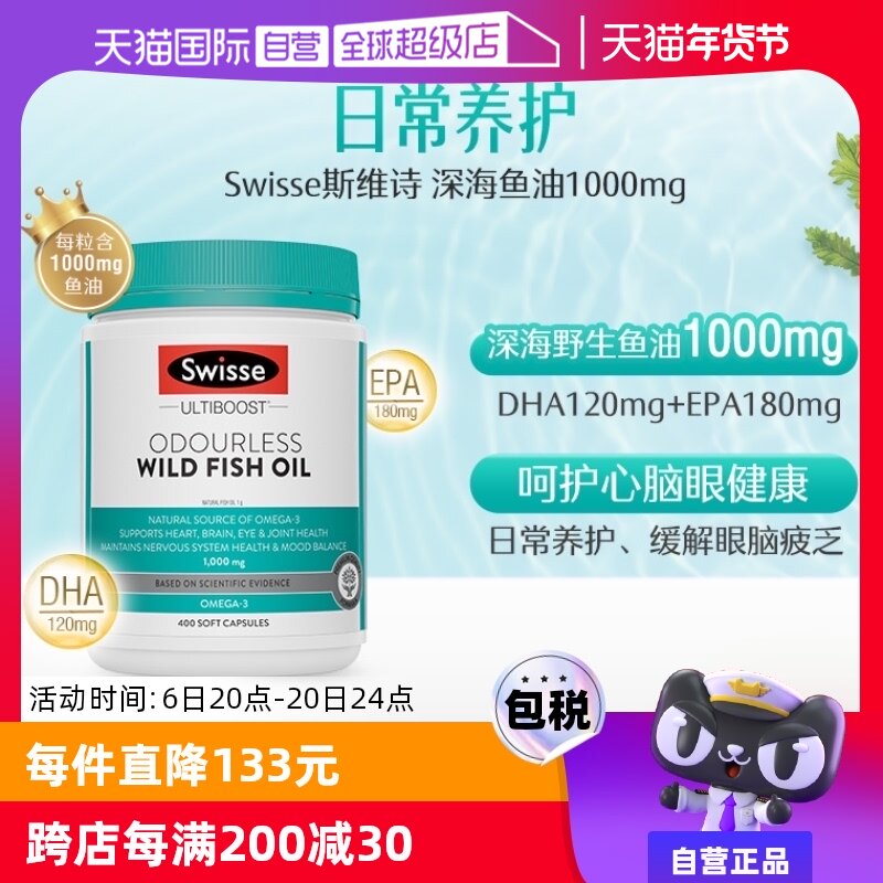 【自营】Swisse斯维诗深海鱼油1000mg400粒/瓶人用鱼油进口鱼肝油