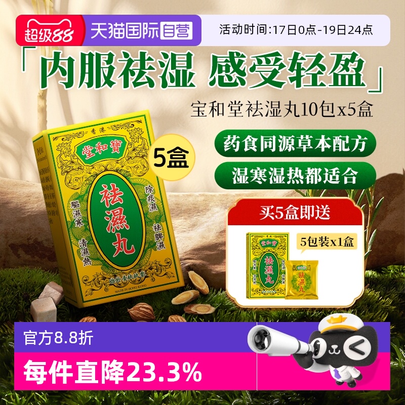 POWOTONG/宝和堂祛湿丸