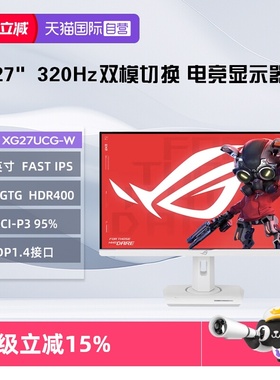 【自营】华硕 XG27UCG-W  27英寸4k 320Hz高刷 双模切换 显示屏