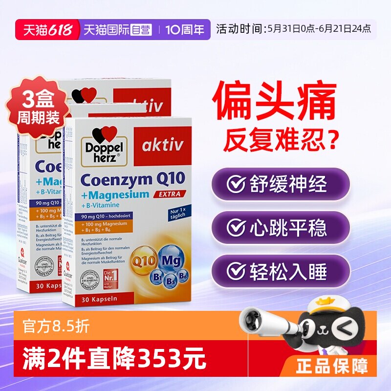 【自营】双心辅酶Q10镁补充剂q胶囊成人改善情绪舒缓偏头痛睡眠*3