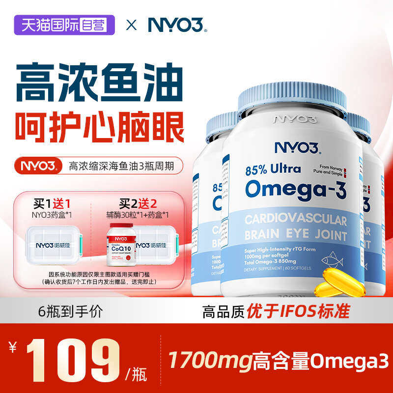 【自营】NYO3进口高浓缩深海鱼油omega3非鱼肝油软胶囊3瓶