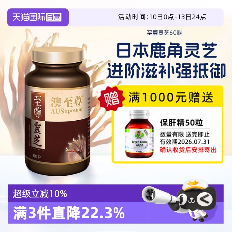 【自营】澳至尊灵芝至尊60粒破壁孢子粉高营养易吸收成人