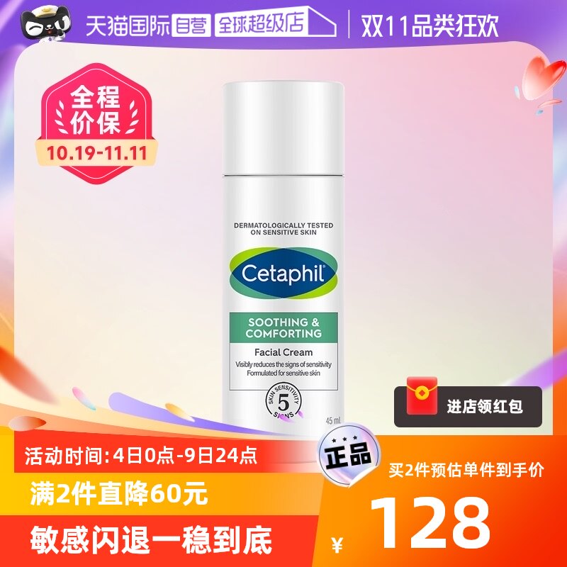 【自营】Cetaphil/丝塔芙四维面霜45ml舒缓修护面霜温和补水维稳高性价比高么？