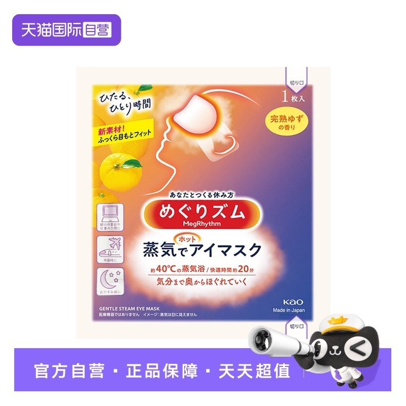 【自营】花王美舒律蒸汽眼罩热敷缓解眼疲劳黑眼圈睡眠遮光贴1片,居家日用,蒸汽眼罩,淘宝优惠券,粉丝福利购,淘宝优惠卷