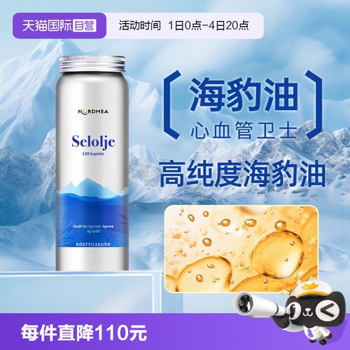 挪美Nordmea北欧珍稀海豹油