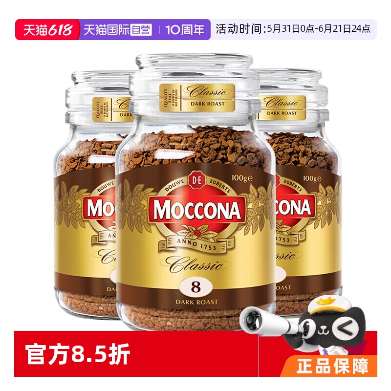 【自营】荷兰MOCCONA摩可纳进口深度烘焙冻干提神速溶咖啡100G*3