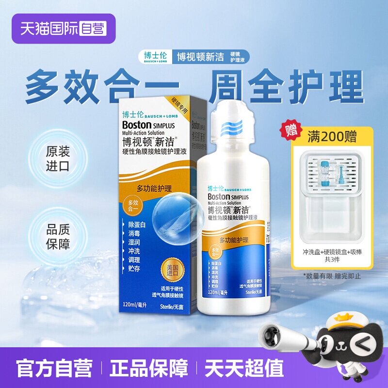 【自营】博士伦博视顿新洁RGP硬性隐形眼镜ok镜护理液120ml润滑液